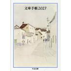 文庫手帳 ２０２７/安野光雅