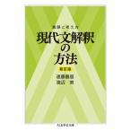 翌日発送・現代文解釈の方法 新訂版/遠藤嘉基