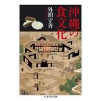 翌日発送・沖縄の食文化/外間守善