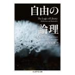 翌日発送・自由の論理/マイケル・ポランニー