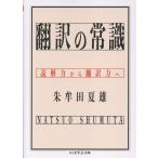 翻訳の常識/朱牟田夏雄