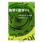 数学を哲学する/スチュワート・シャピ