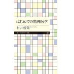 はじめての精神医学/村井俊哉