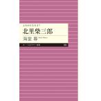 翌日発送・北里柴三郎/海堂尊