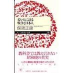 翌日発送・若い人に語る戦争と日本人/保阪正康