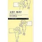 翌日発送・文系？理系？/志村史夫
