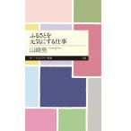 翌日発送・ふるさとを元気にする仕事/山崎亮