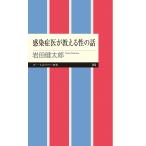 翌日発送・感染症医が教える性の話/岩田健太郎