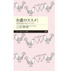 翌日発送・介護のススメ！/三好春樹