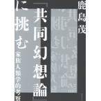 翌日発送・『共同幻想論』に挑む/鹿島茂