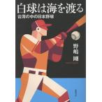 翌日発送・白球は海を渡る/野嶋剛