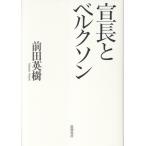 宣長とベルクソン/前田英樹