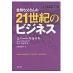 翌日発送・金持ち父さんの２１世紀のビジネス/ロバート・Ｔ．キヨサ