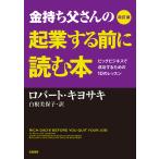 翌日発送・金持ち父さんの起業する前に読む本 改訂版/ロバート・Ｔ．キヨサ