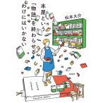 翌日発送・本屋という「物語」を終わらせるわけにはいかない/松本大介