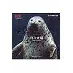 翌日発送・魔法のどうぶつえん/岩合光昭