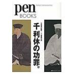 翌日発送・千利休の功罪。/ｐｅｎ編集部