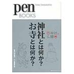 翌日発送・神社とは何か？お寺とは何か？/ｐｅｎ編集部