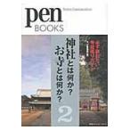 翌日発送・神社とは何か？お寺とは何か？ ２/ｐｅｎ編集部