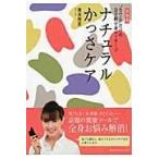 翌日発送・ナチュラルかっさケア 新装版/薄井理恵