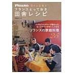 翌日発送・ワインに合うフランスとっておき田舎レシピ/伊藤由佳子
