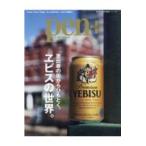 翌日発送・恵比寿の街からひもとく、ヱビスの世界。