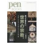 翌日発送・知っておきたい、世界の宗教。/ｐｅｎ編集部