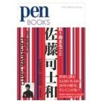 翌日発送・新１冊まるごと佐藤可士和。/ｐｅｎ編集部