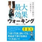 翌日発送・最大効果のウォーキング/中野ジェームズ修一