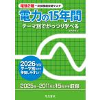電験２種一次試験過去問マスタ電力の１５年間 ２０２６年版/電気書院
