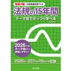 電験２種一次試験過去問マスタ法規の１５年間 ２０２６年版/電気書院