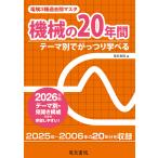 翌日発送・電験３種過去問マスタ機械の２０年間 ２０２６年版/電気書院