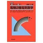 翌日発送・電験２種電気数学 改訂２版/紙田公