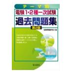 電験1・2種一次試験過去問題集 テーマ別 （第2版） 電験問題研究会