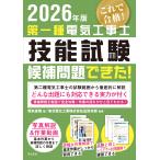 第一種電気工事士技能試験候補問題できた！ ２０２６年版/電気書院
