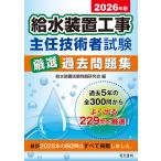 給水装置工事主任技術者試験厳選過去問題集 ２０２６年版/給水装置試験問題研究
