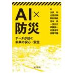 翌日発送・ＡＩ×防災/古田均
