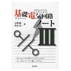 翌日発送・基礎電気回路ノート ３/小関修