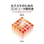 翌日発送・女子大生のためのコンピュータ教科書/齊藤豊