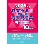 翌日発送・作業療法士国家試験過去問題集専門問題１０年分 ２０２６年版/電気書院編集部