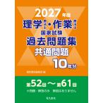 翌日発送・理学療法士・作業療法士国家試験過去問題集共通問題１０年分 ２０２７年版/電気書院編集部