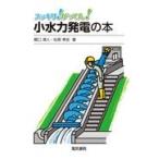 翌日発送・小水力発電の本/橋口清人
