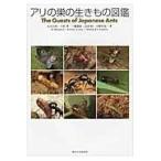 アリの巣の生きもの図鑑/丸山宗利