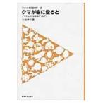 クマが樹に登ると/小池伸介