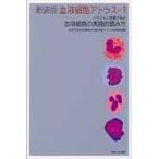 翌日発送・血液細胞アトラス １ 新装版/東海大学医学部付属病