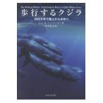 翌日発送・歩行するクジラ/Ｊ．Ｇ．Ｍ．シューウ