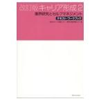 翌日発送・改訂版キャリア形成 ２ 第２版/東海大学キャリア就職