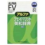 アルファフェイバリット英和辞典 ２ｎｄ　ｅｄｉｔｉｏ/浅野博