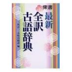 翌日発送・東書最新全訳古語辞典/三角洋一