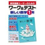 ワーク＆テスト新しい数学１年/東京書籍教材編集部